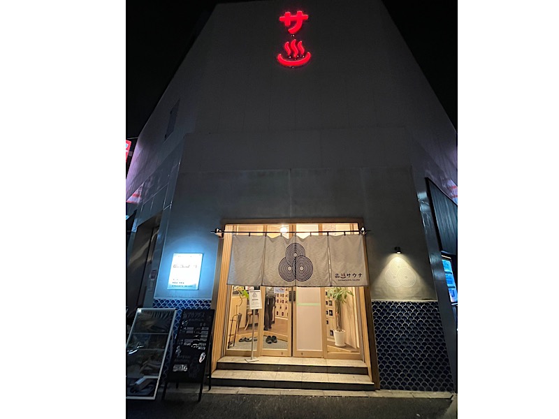 🐥AW🐥さんの泊まれるサウナ屋さん 品川サウナのサ活写真