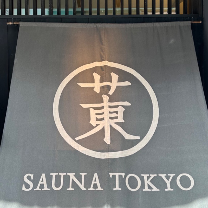 ♡さんのサウナ東京 (Sauna Tokyo)のサ活写真