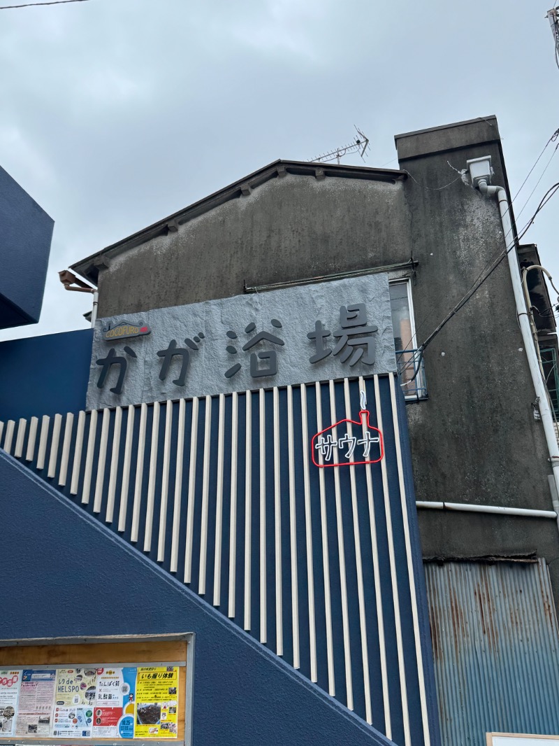 づきゃさんのCOCOFURO かが浴場のサ活写真