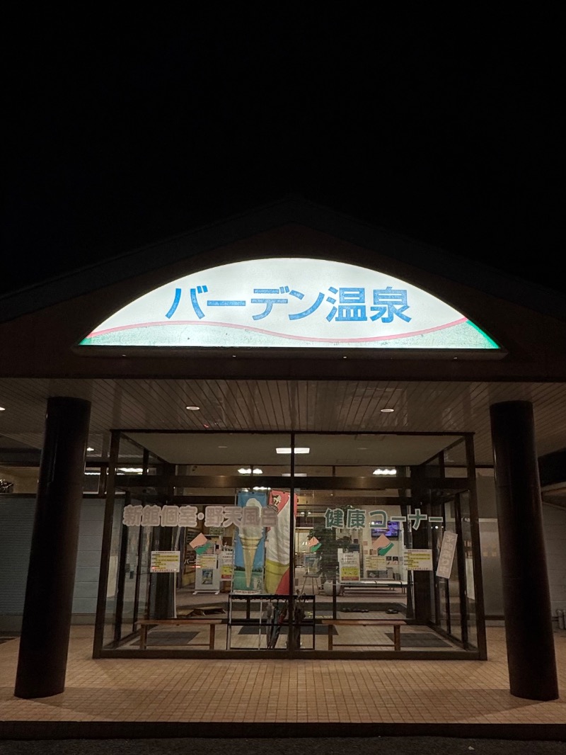 づきゃさんのバーデン温泉のサ活写真