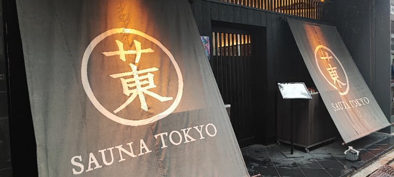 DONさんのサウナ東京 (Sauna Tokyo)のサ活写真