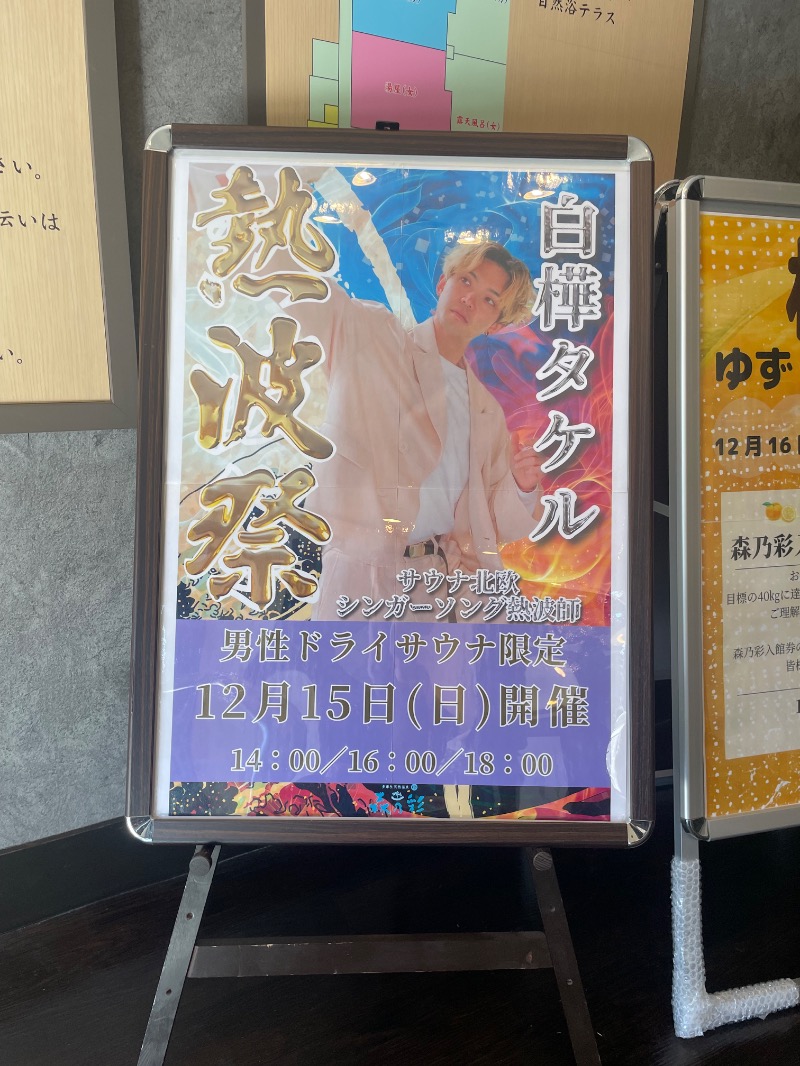 ｻｳﾅｽｷｰ＠森の爆風戦士ｸﾞｿｰﾝさんの多摩境天然温泉 森乃彩のサ活写真