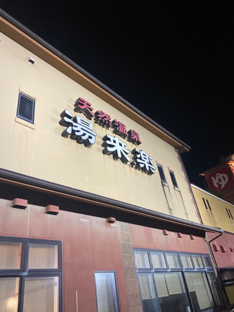 こーじさんの湯来楽 内灘店のサ活写真