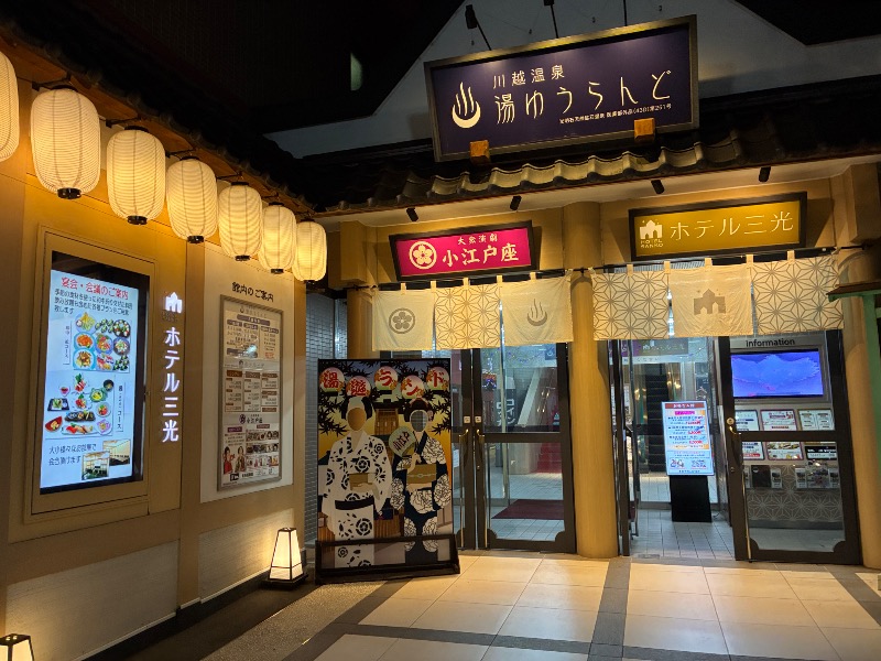 よらさんの川越湯遊ランド ホテル三光のサ活写真