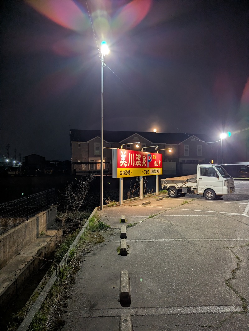 ふっくらすずめさんの美川温泉元湯ほんだのサ活写真