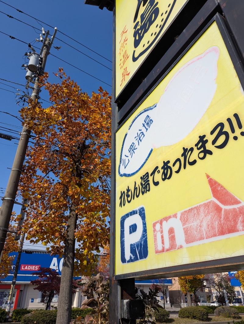 ふっくらすずめさんの有松温泉元湯れもん湯のサ活写真