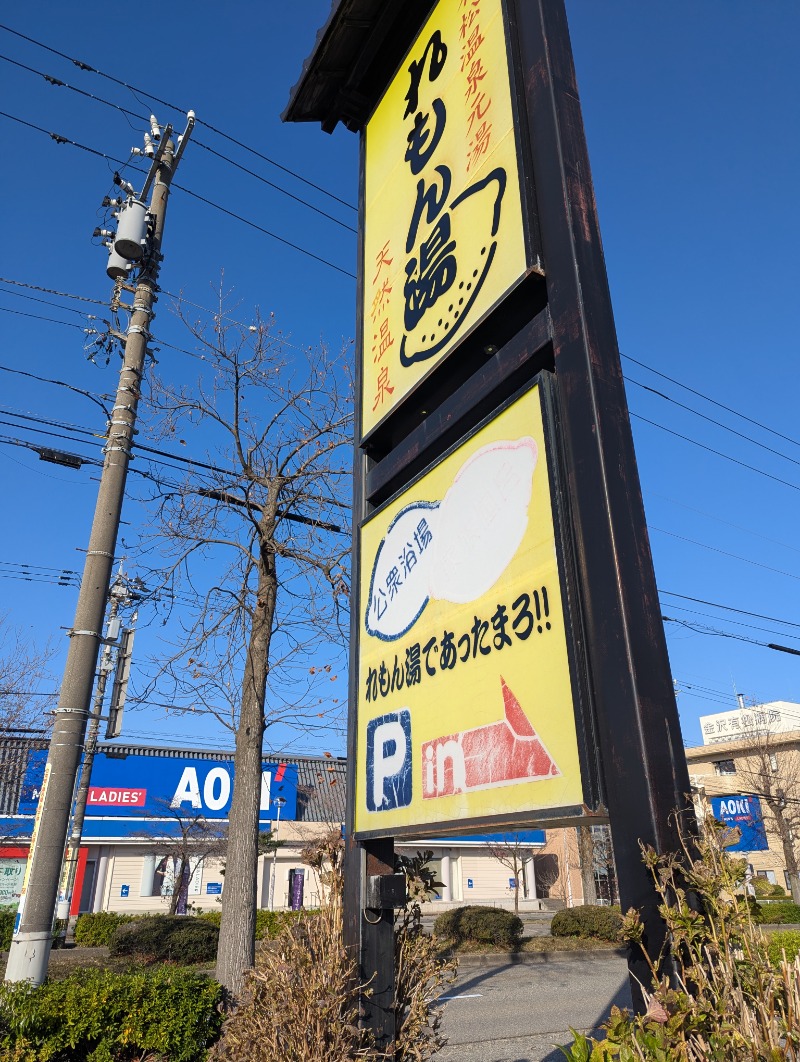 ふっくらすずめさんの有松温泉元湯れもん湯のサ活写真