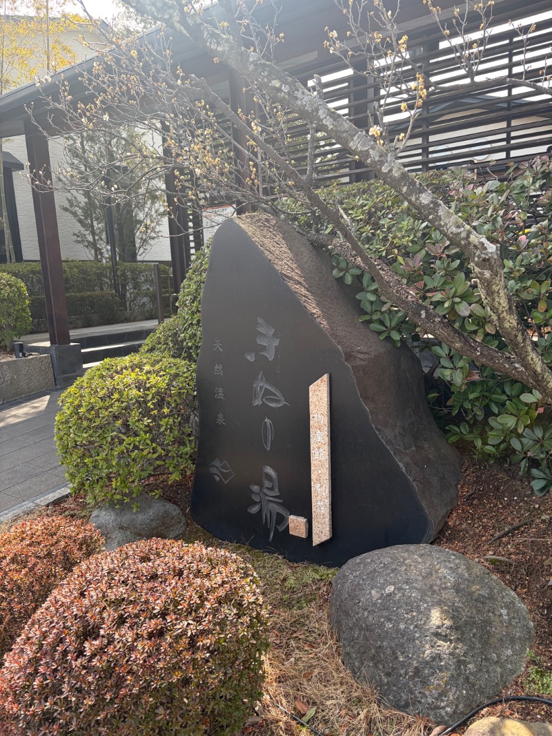 ファーファーさんの天然温泉きぬの湯のサ活写真