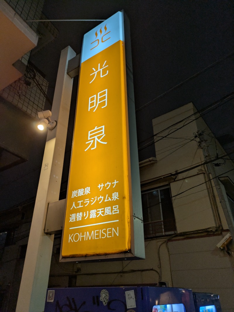 まこむらさんの光明泉のサ活写真