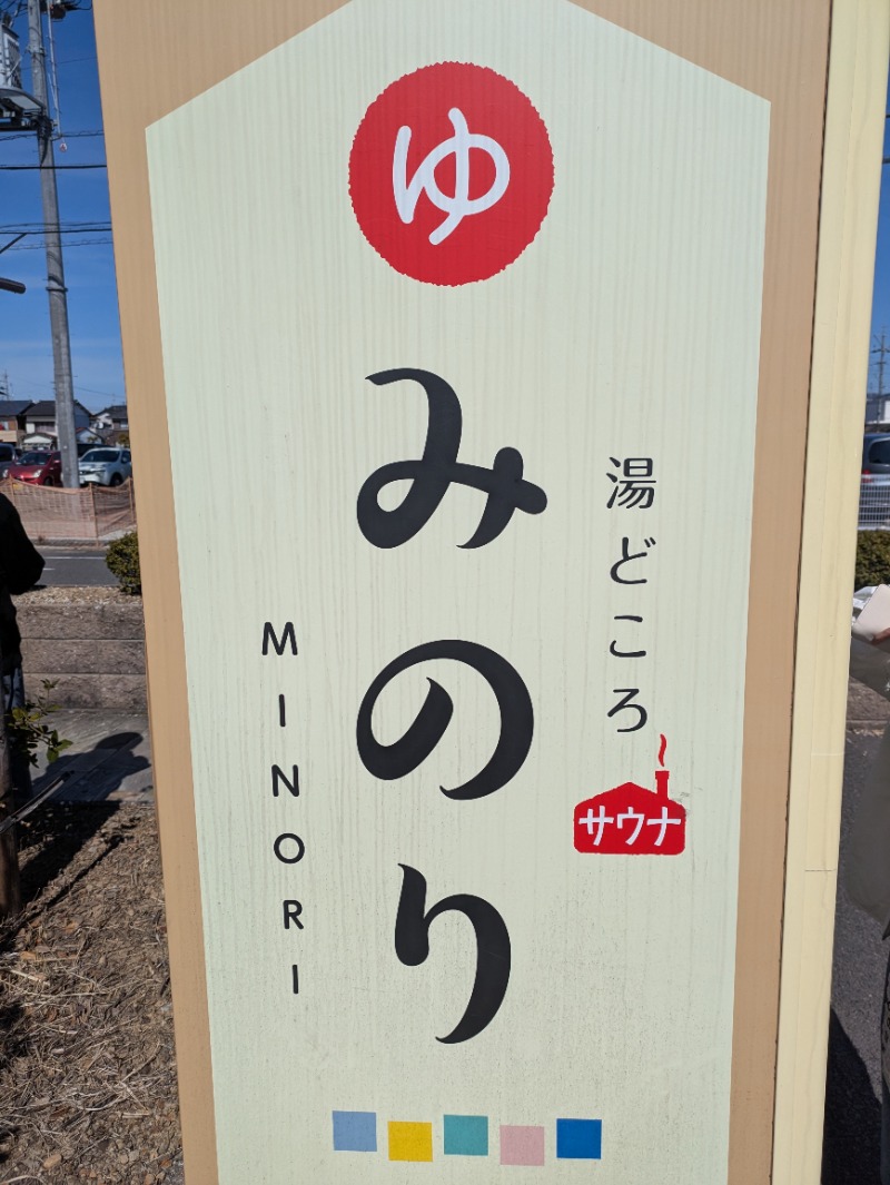 まこむらさんの湯どころ みのりのサ活写真