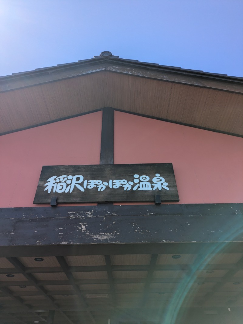 まこむらさんの稲沢ぽかぽか温泉のサ活写真