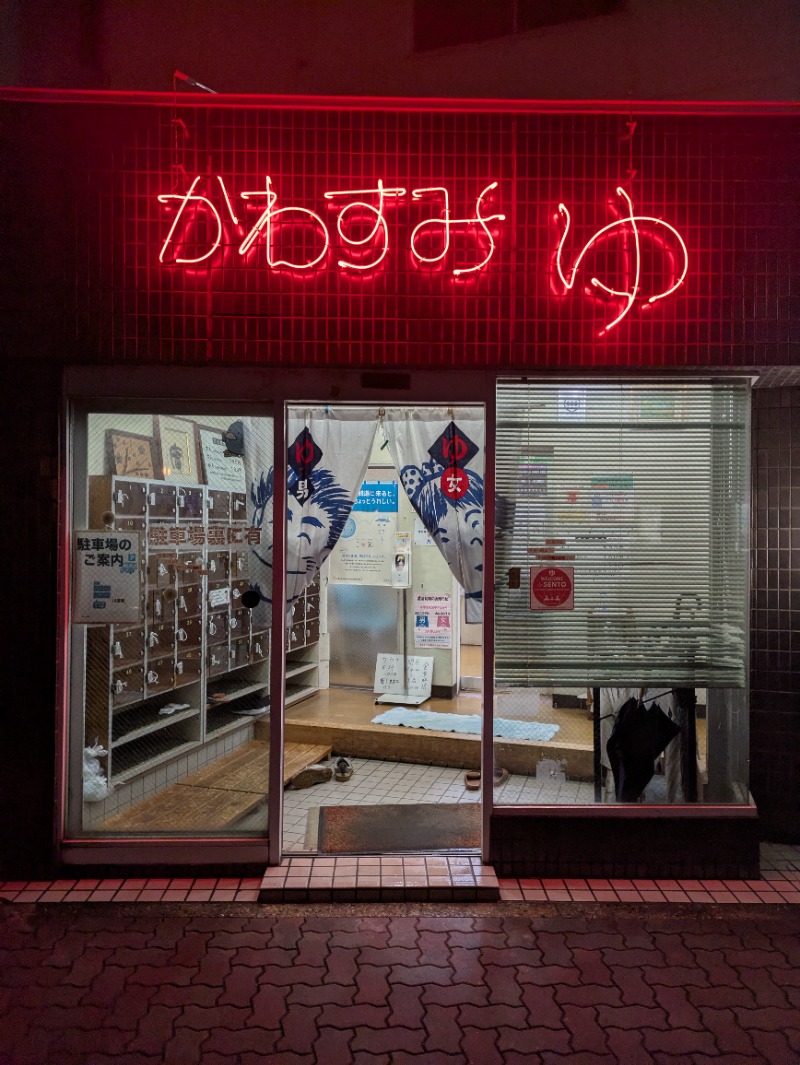 まこむらさんの川澄湯のサ活写真