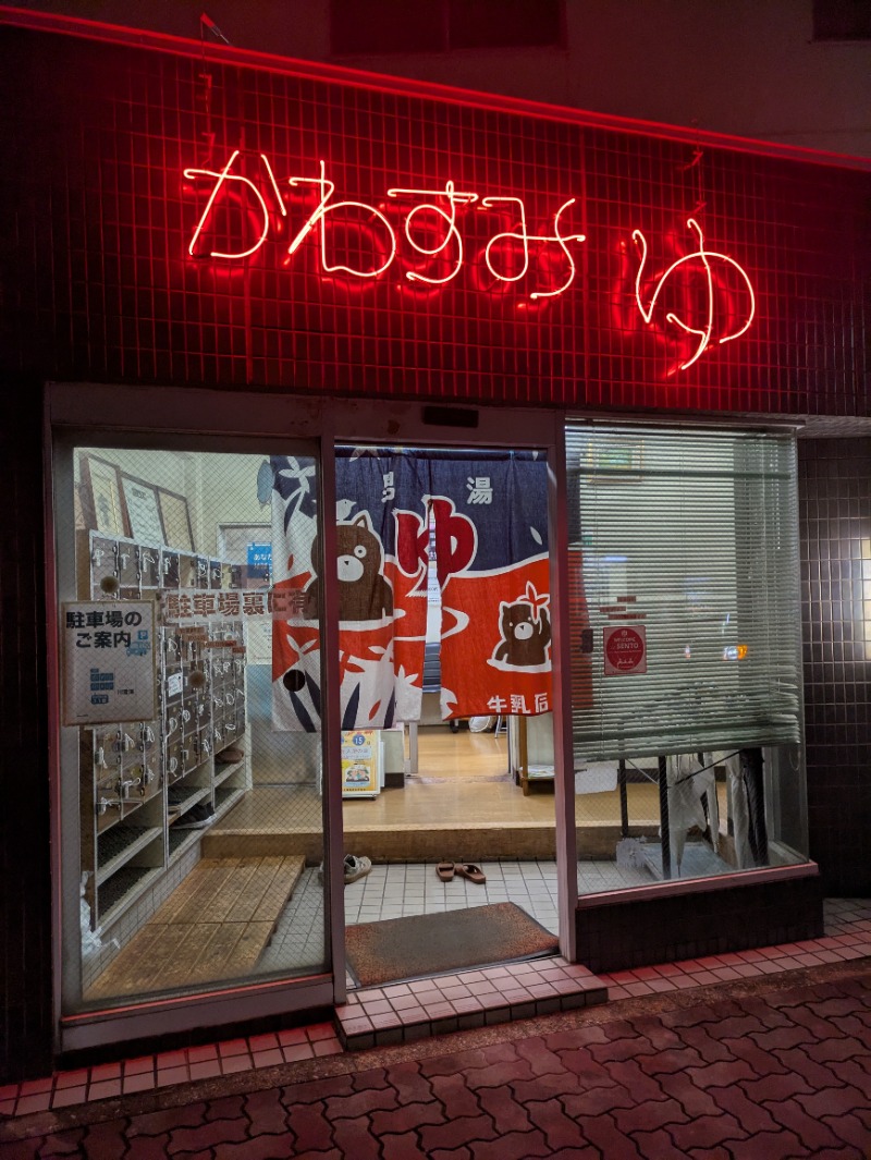 まこむらさんの川澄湯のサ活写真