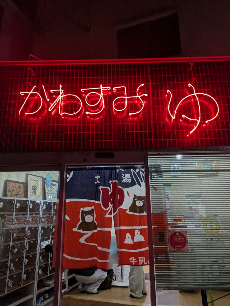 まこむらさんの川澄湯のサ活写真