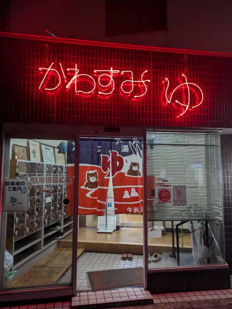 まこむらさんの川澄湯のサ活写真