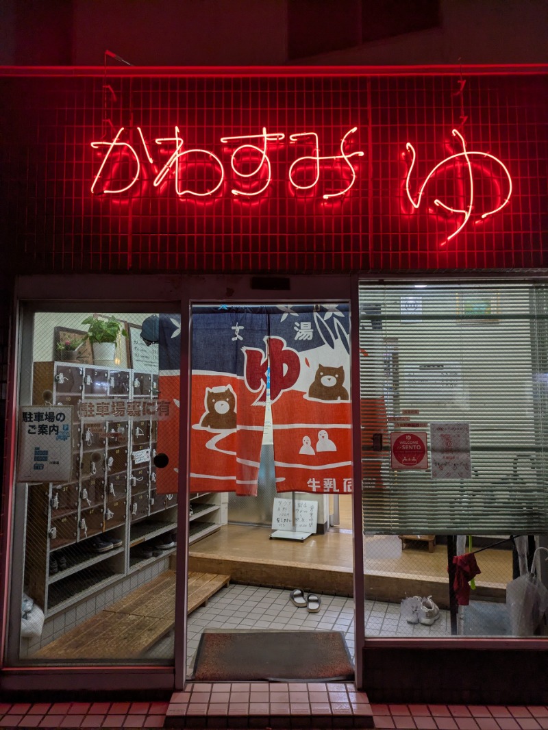 まこむらさんの川澄湯のサ活写真