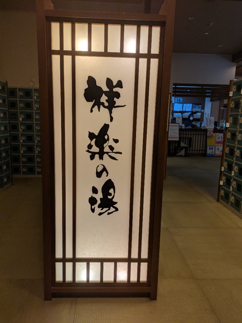まこむらさんの祥楽の湯 一宮店のサ活写真