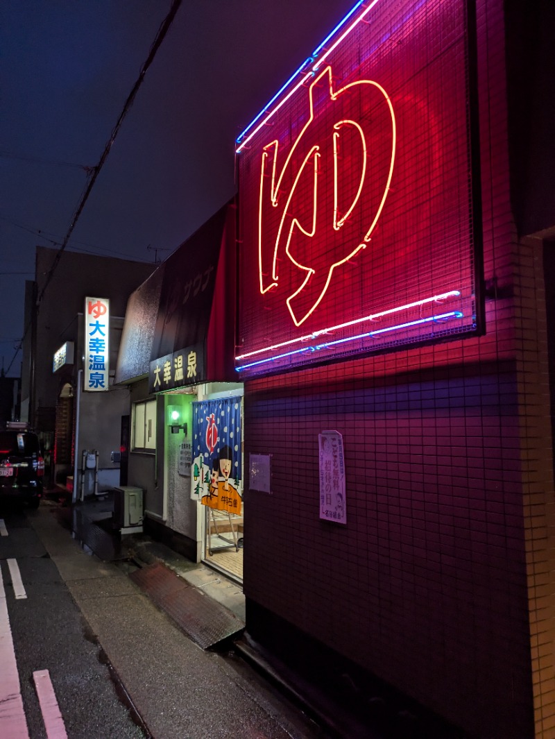 まこむらさんの大幸温泉のサ活写真