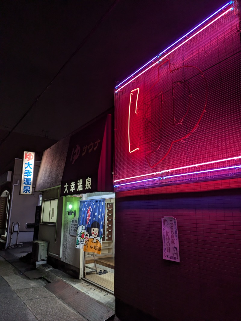 まこむらさんの大幸温泉のサ活写真