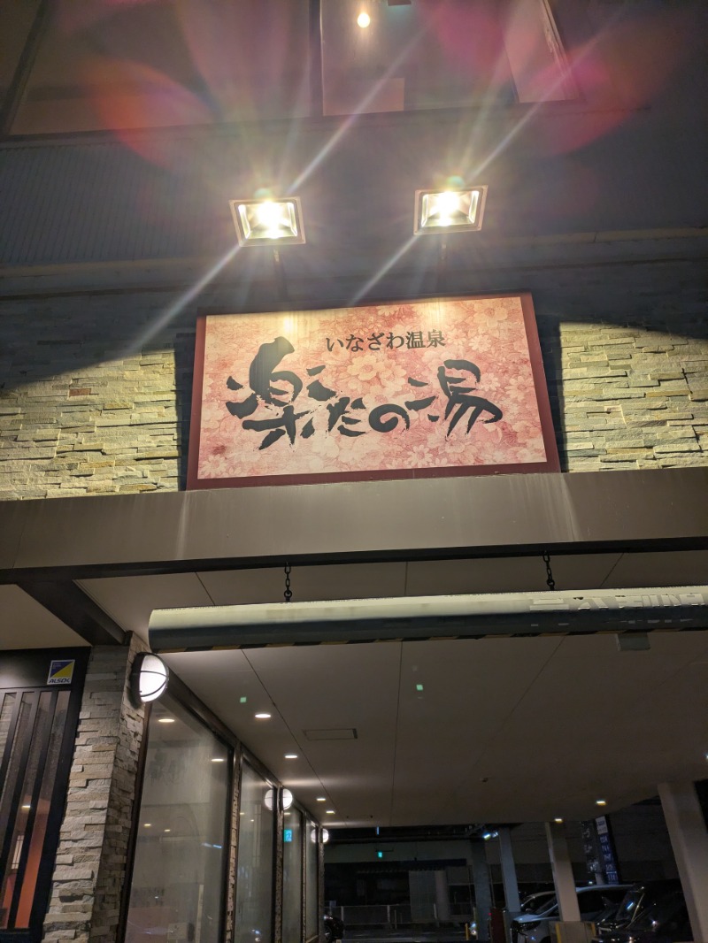 まこむらさんの楽だの湯 稲沢店のサ活写真