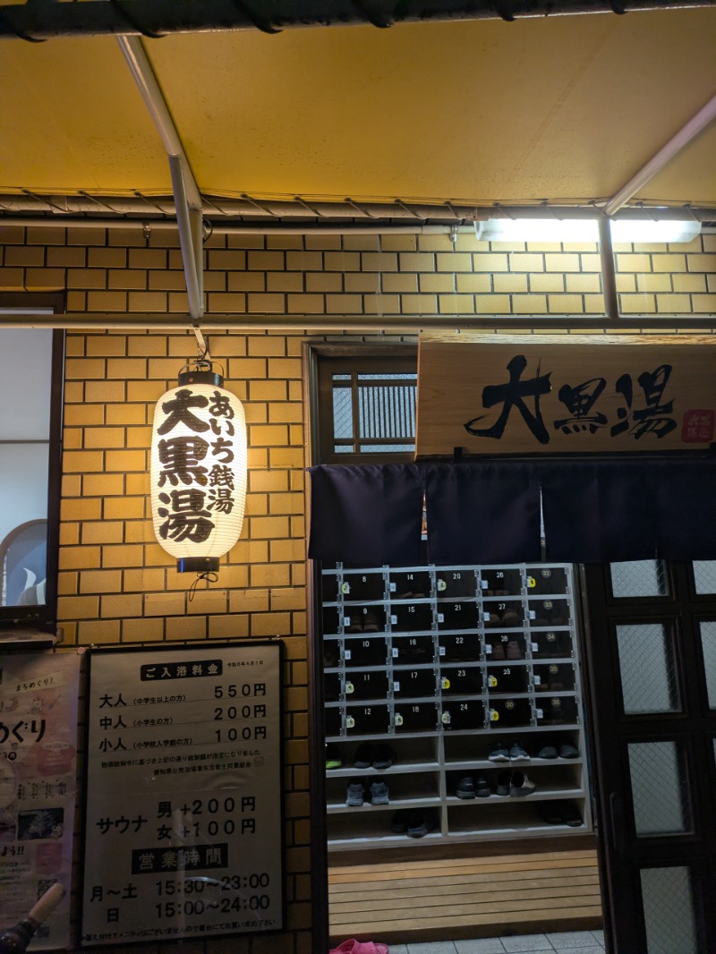 まこむらさんの大黒湯のサ活写真