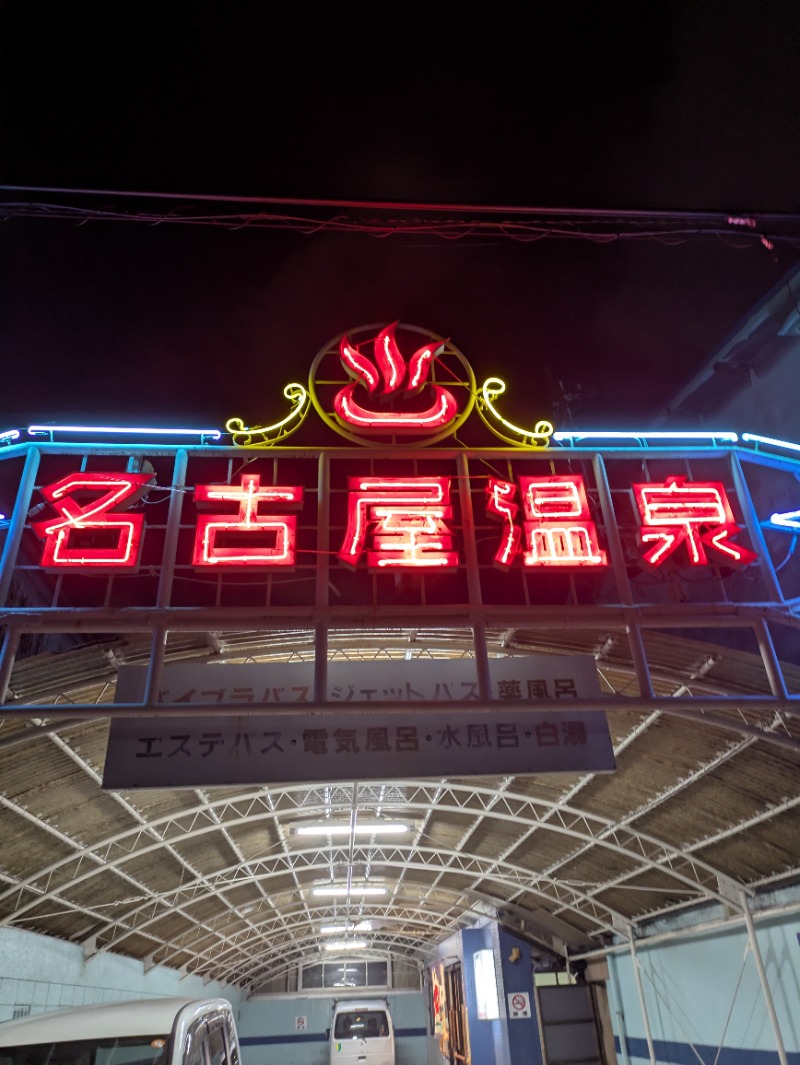 まこむらさんの名古屋温泉のサ活写真