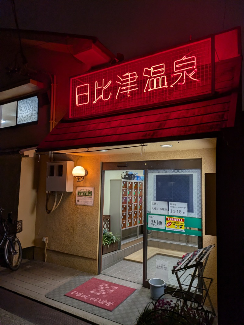 まこむらさんの日比津温泉のサ活写真