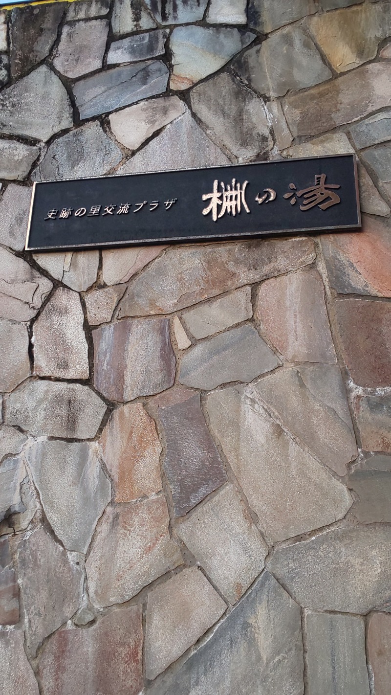 ようこさんの史跡の里交流プラザ柵の湯のサ活写真