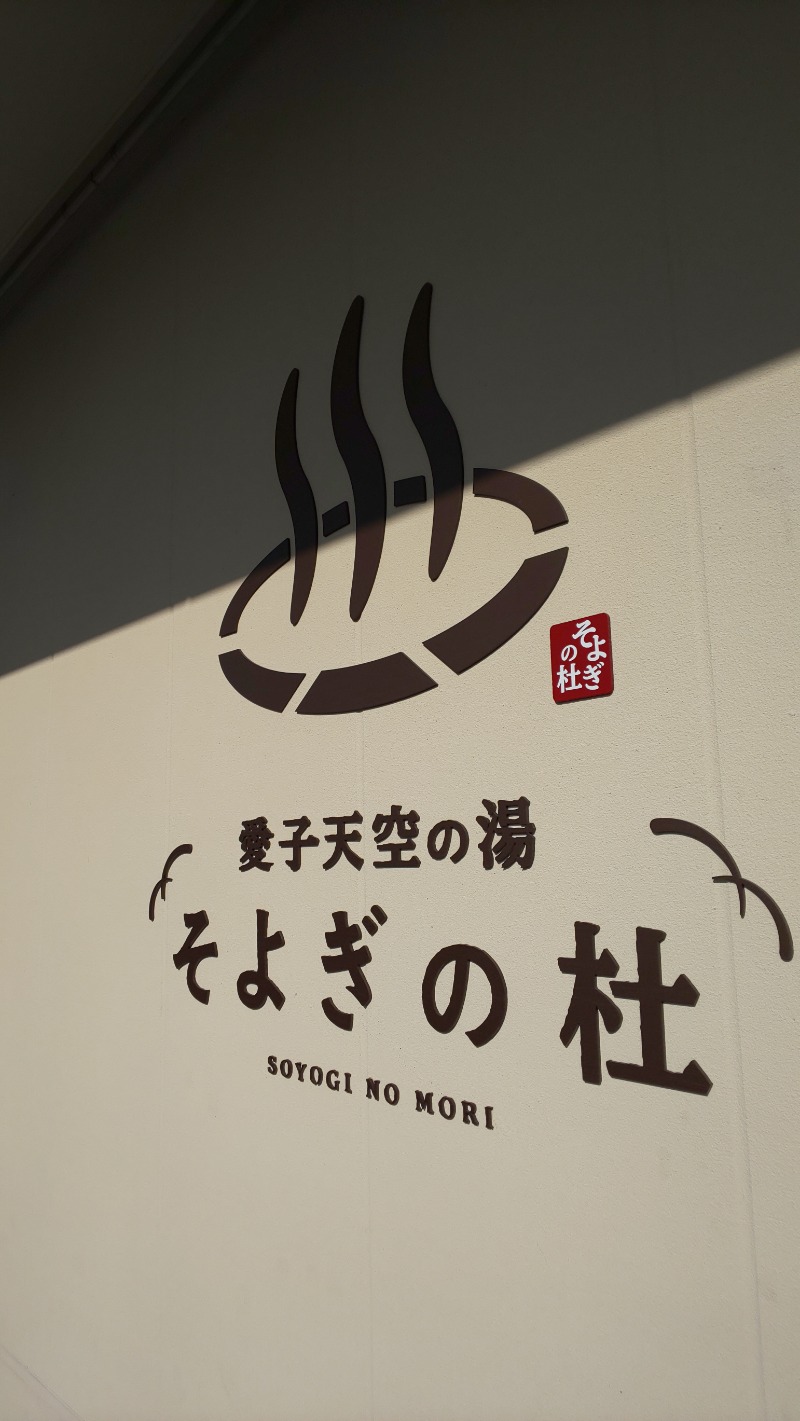 ようこさんの愛子天空の湯 そよぎの杜のサ活写真