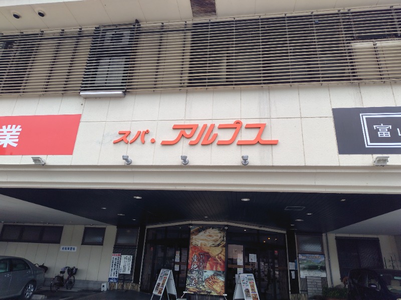 MasaF（まさえふ）さんのスパ・アルプスのサ活写真