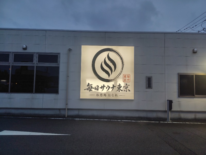 MasaF（まさえふ）さんの毎日サウナ東京 幕張店のサ活写真