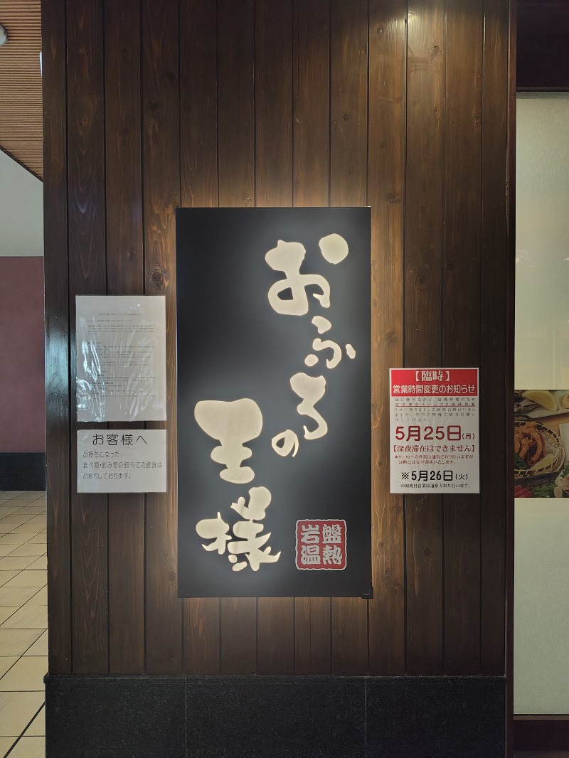 MasaF（まさえふ）さんのおふろの王様 大井町店のサ活写真