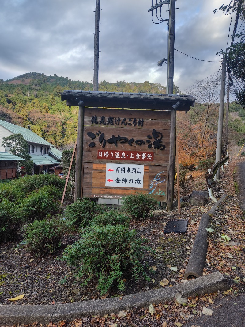 MasaF（まさえふ）さんの滝見苑けんこう村 ごりやくの湯のサ活写真