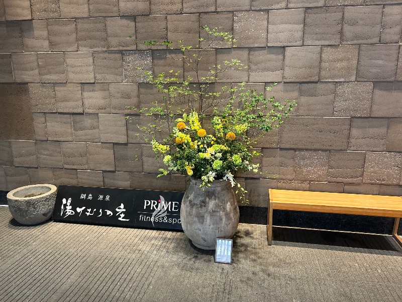 高田和宏さんの綱島源泉 湯けむりの庄のサ活写真