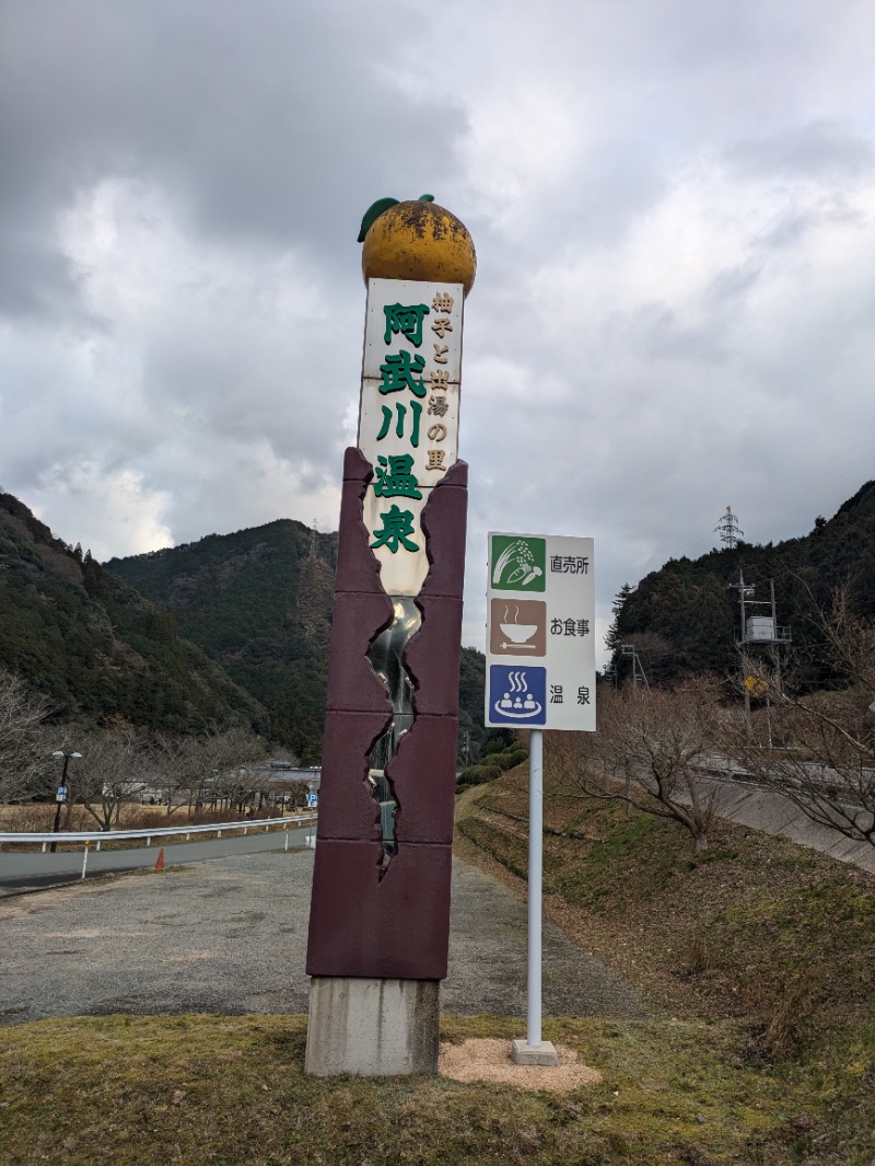 湯ーキャンスマイルさんの萩阿武川温泉 ふれあい会館のサ活写真