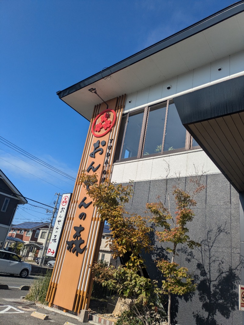 湯ーキャンスマイルさんのおんせんの森 (旧 温泉の森)のサ活写真