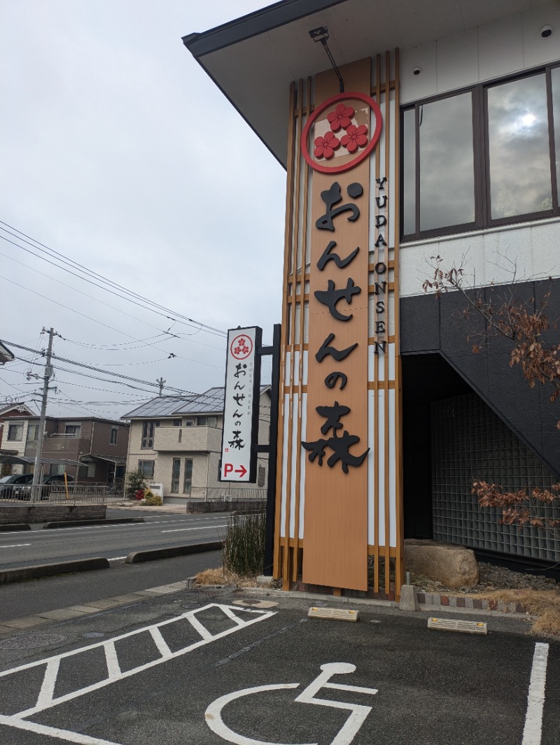 湯ーキャンスマイルさんのおんせんの森 (旧 温泉の森)のサ活写真