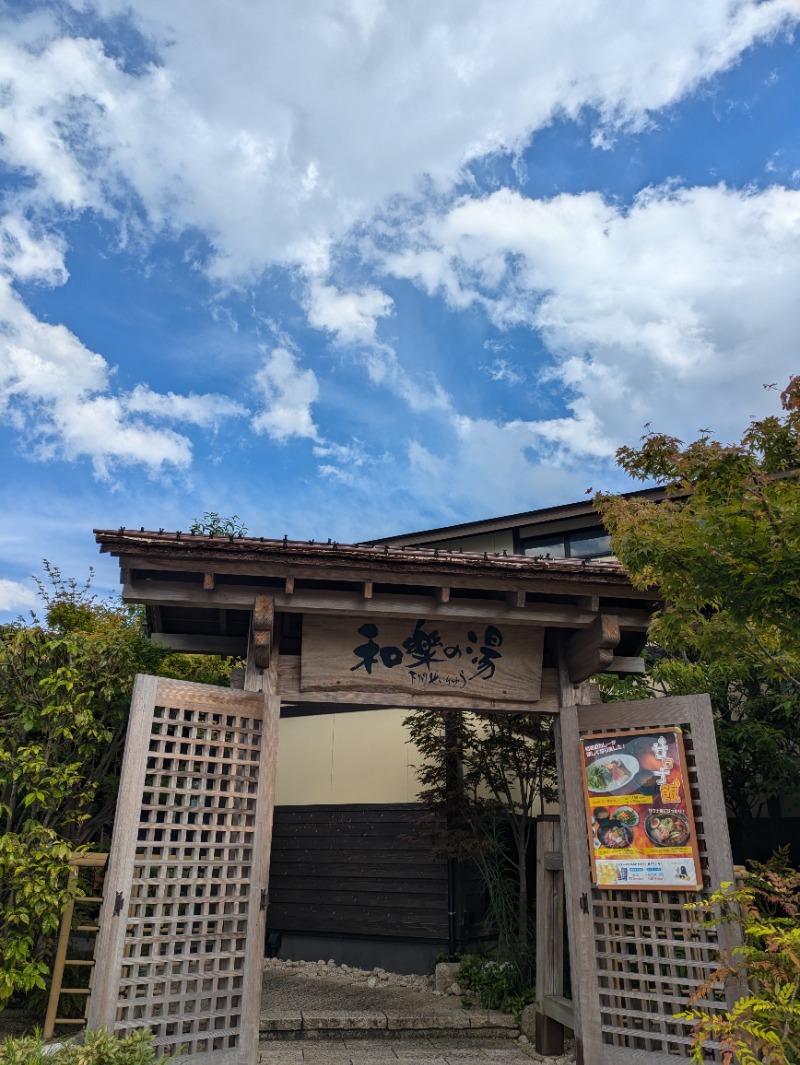 湯ーキャンスマイルさんの天然温泉 和楽の湯 下関せいりゅうのサ活写真