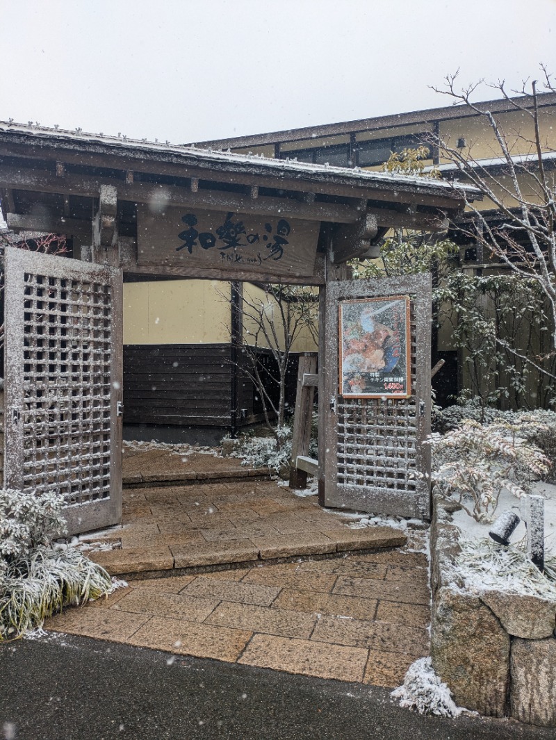 湯ーキャンスマイルさんの天然温泉 和楽の湯 下関せいりゅうのサ活写真