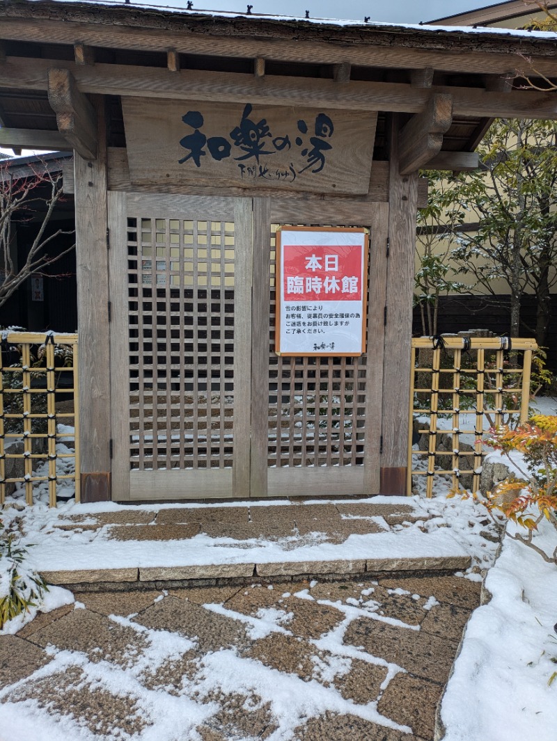 湯ーキャンスマイルさんの天然温泉 和楽の湯 下関せいりゅうのサ活写真