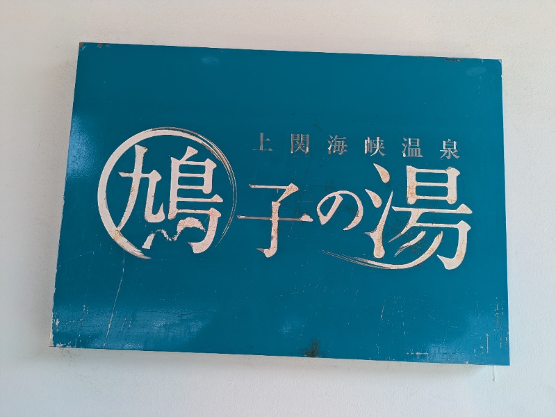 湯ーキャンスマイルさんの上関海峡温泉 鳩子の湯のサ活写真