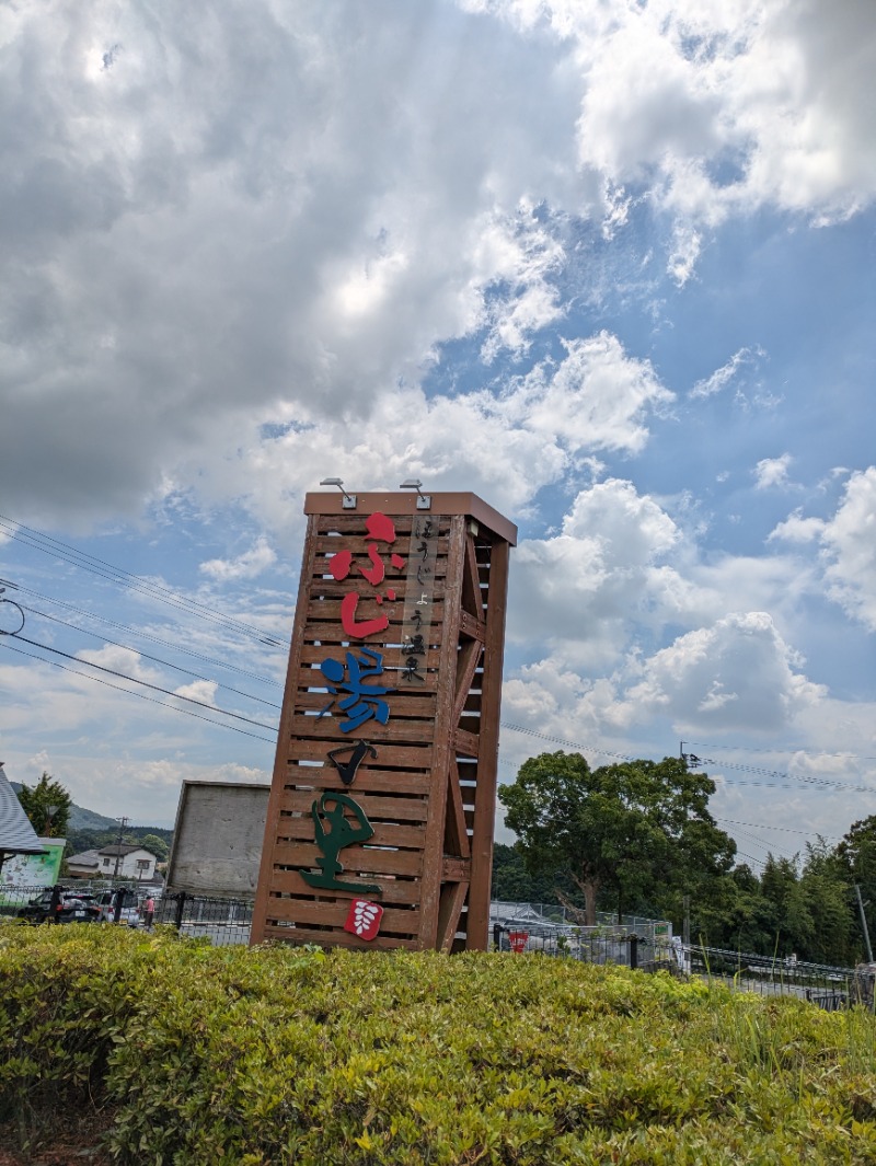 湯ーキャンスマイルさんのほうじょう温泉ふじ湯の里のサ活写真