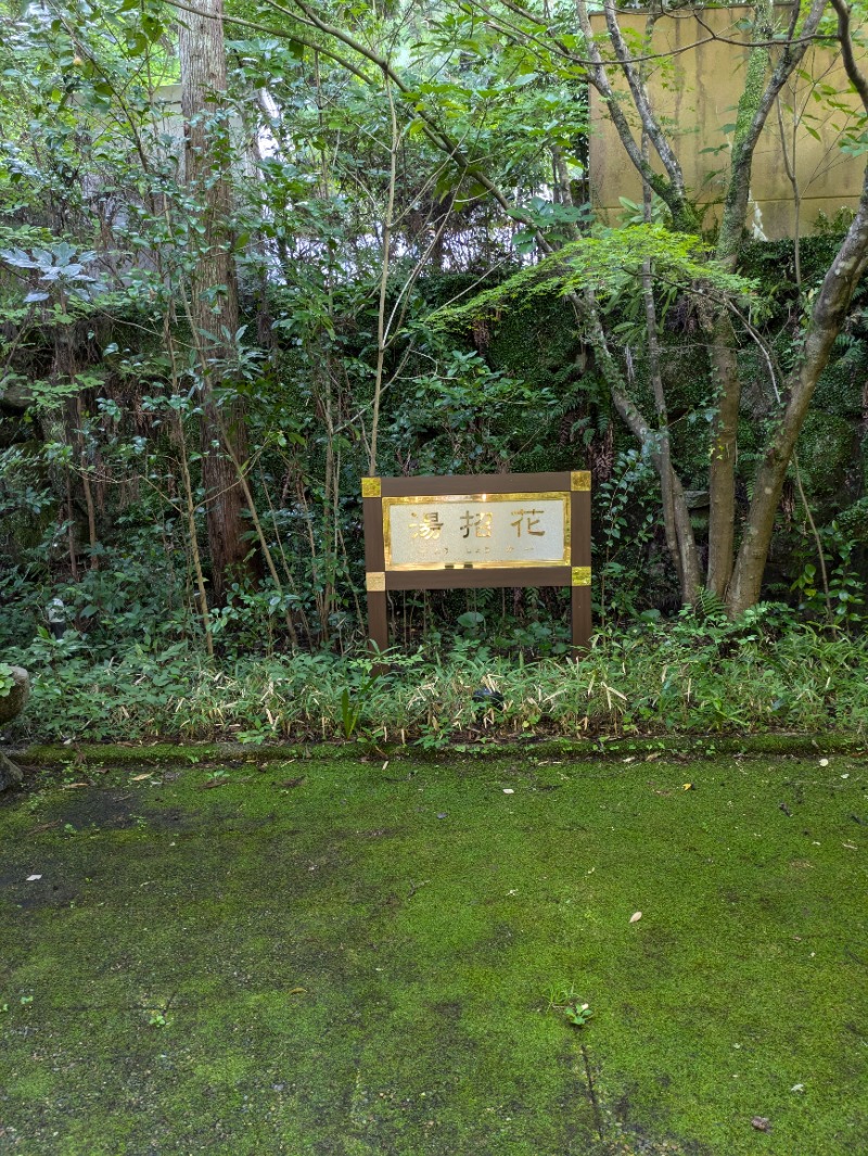 湯ーキャンスマイルさんの湯泉郷 温泉館 湯招花のサ活写真