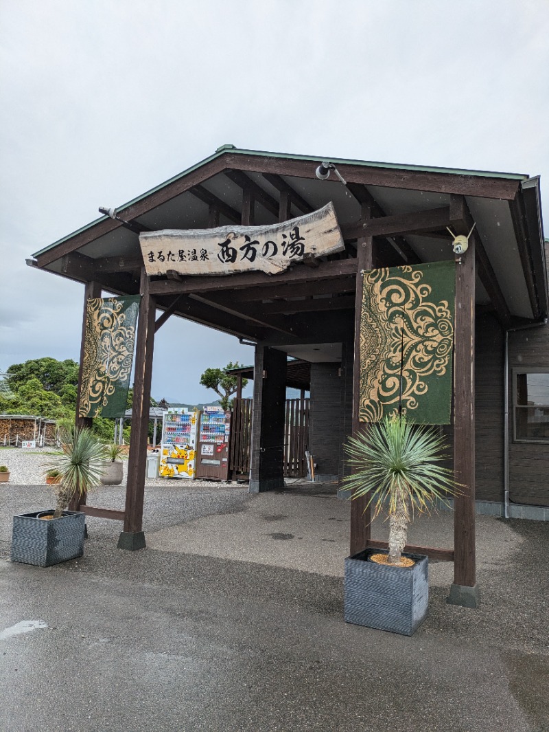 湯ーキャンスマイルさんのまるた屋温泉 西方の湯のサ活写真