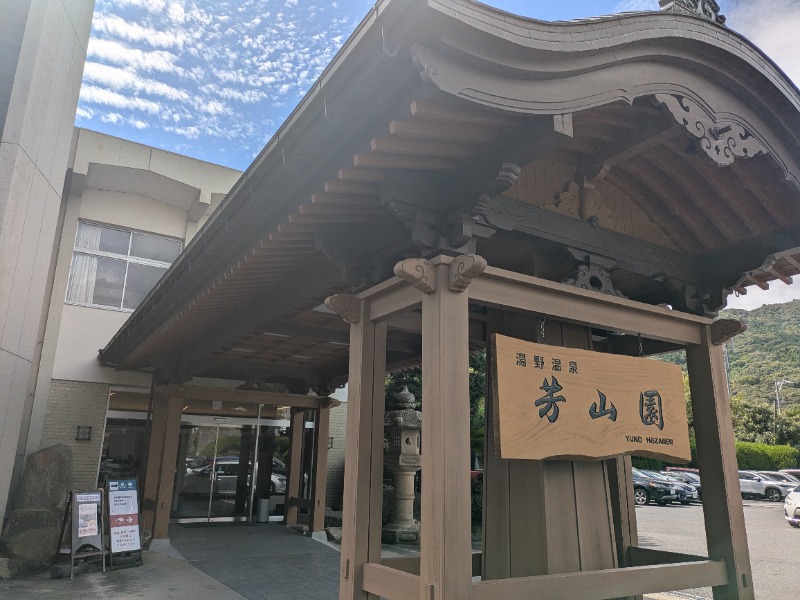 湯ーキャンスマイルさんのゆの温泉 芳山園 芳和の湯のサ活写真