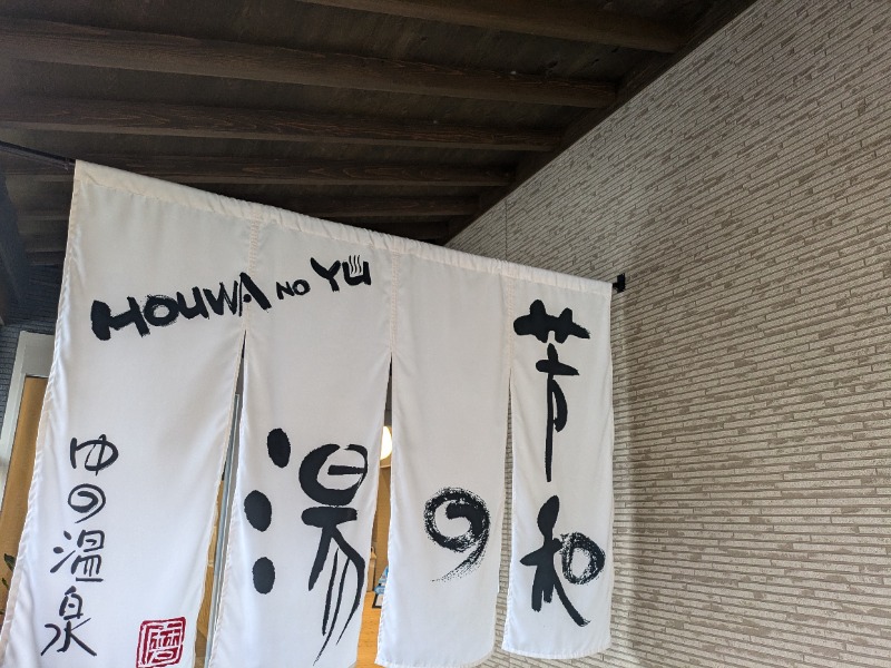湯ーキャンスマイルさんの湯野温泉 芳山園 芳和の湯のサ活写真