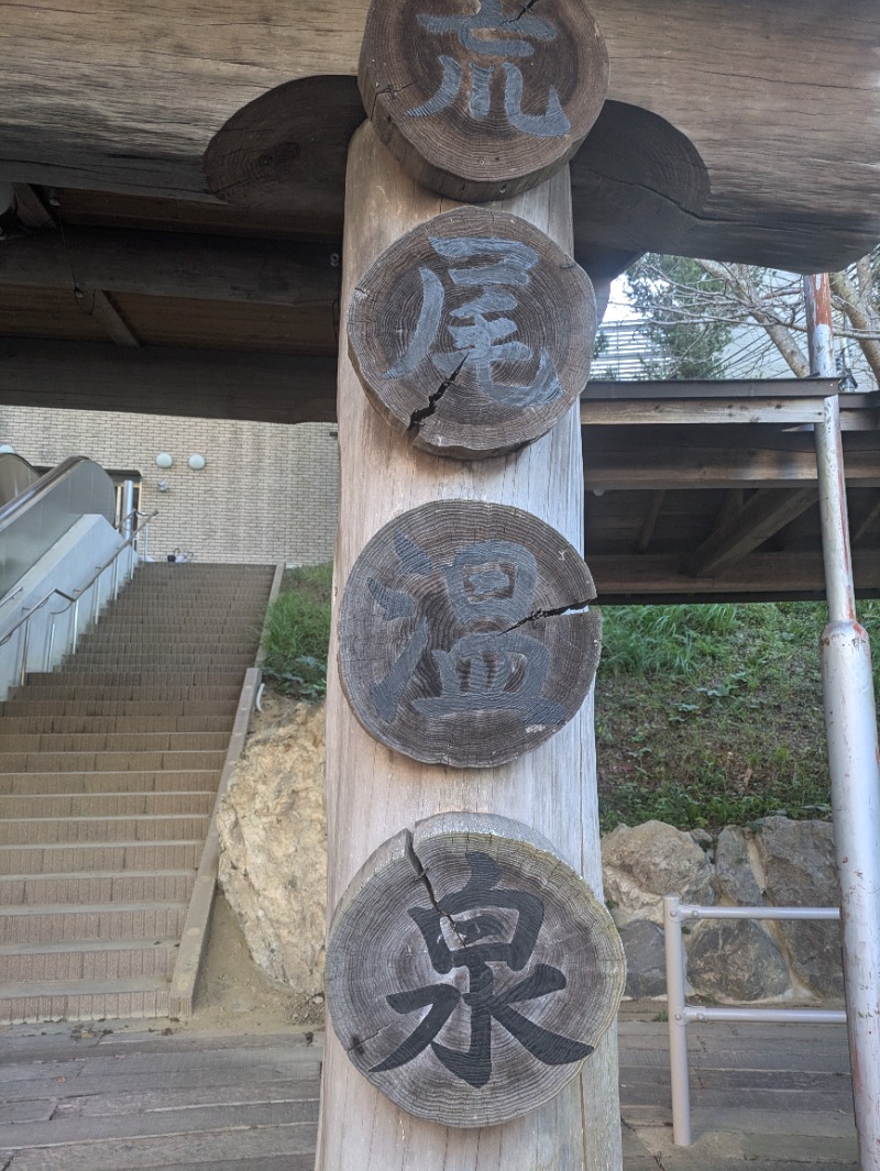 湯ーキャンスマイルさんの荒尾温泉 ドリームの湯のサ活写真