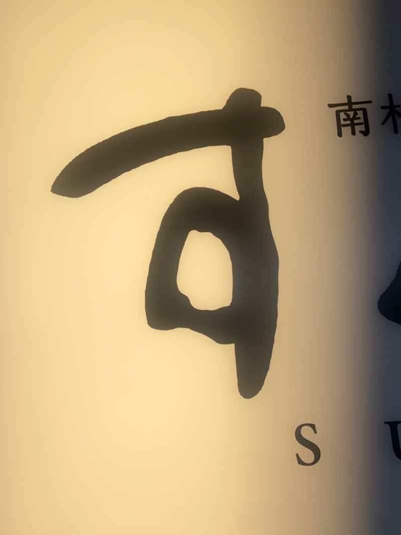 ＯＳさんの南柏天然温泉すみれのサ活写真