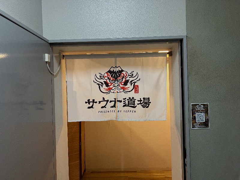 いとーーさんのサウナ道場のサ活写真