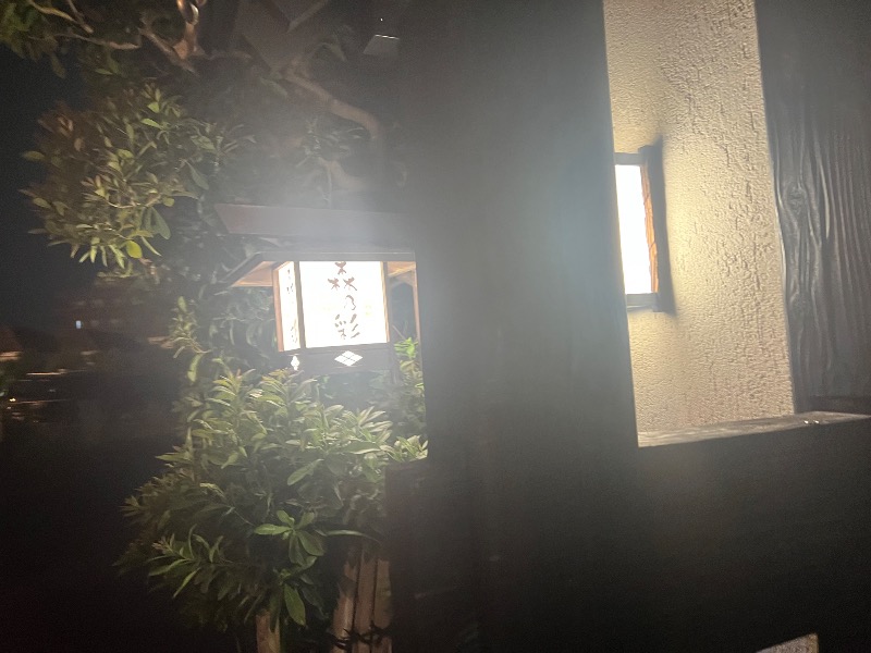 いとーーさんの多摩境天然温泉 森乃彩のサ活写真